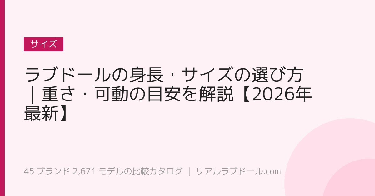ラブドールの身長・サイズの選び方｜重さ・可動の目安を解説【2026年最新】