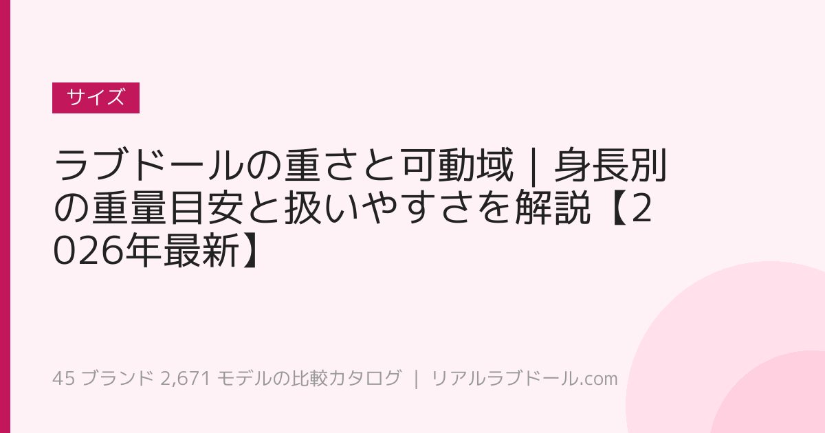 ラブドールの重さと可動域｜身長別の重量目安と扱いやすさを解説【2026年最新】