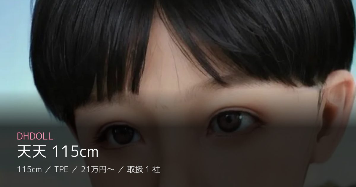 DHDOLL 天天 115cm