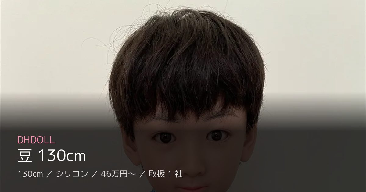 DHDOLL 豆 130cm