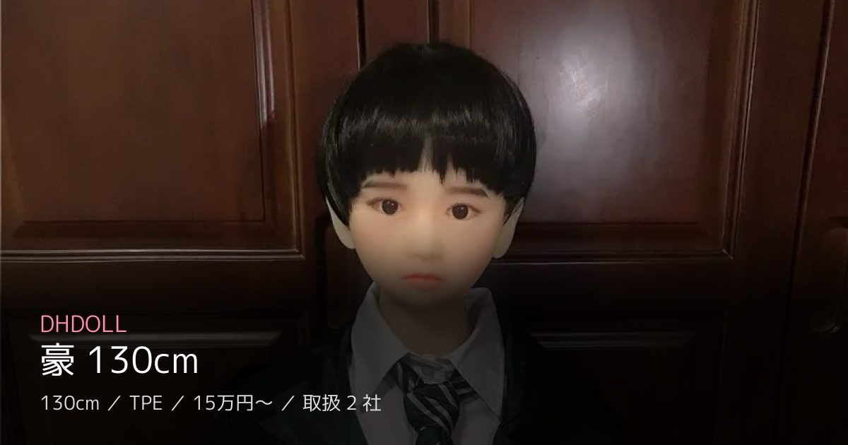 DHDOLL 豪 130cm