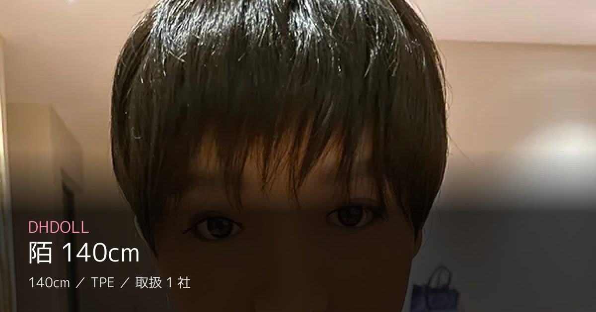 DHDOLL 陌 140cm