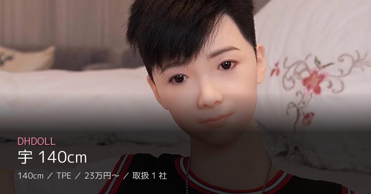 DHDOLL 宇 140cm