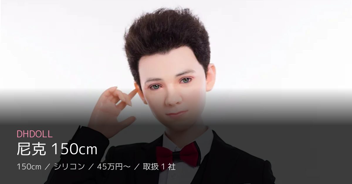 DHDOLL 尼克 150cm