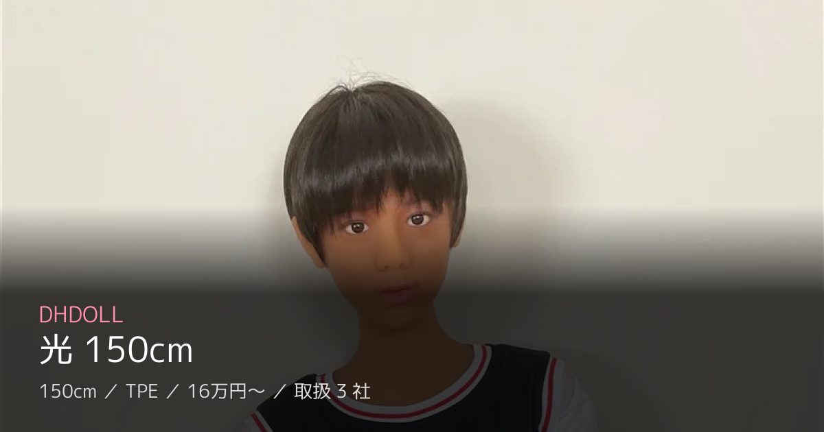 DHDOLL 光 150cm