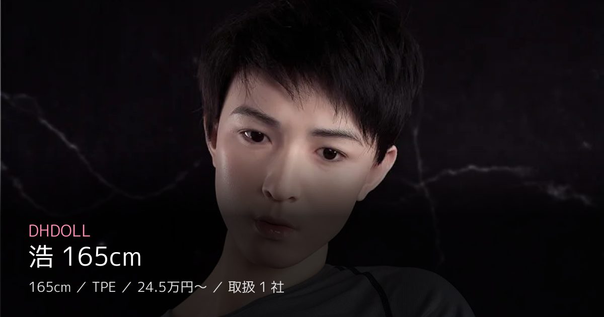 DHDOLL 浩 165cm
