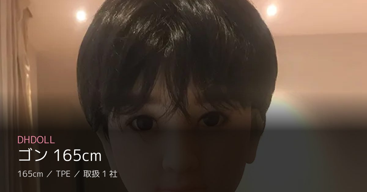DHDOLL ゴン 165cm