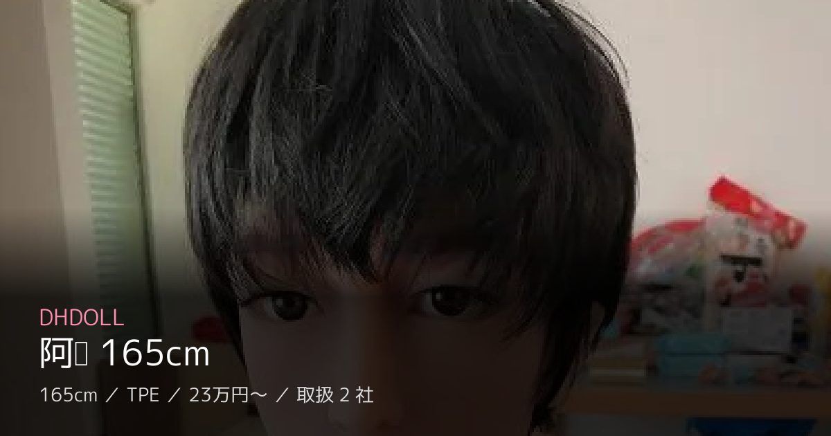 DHDOLL 阿现 165cm