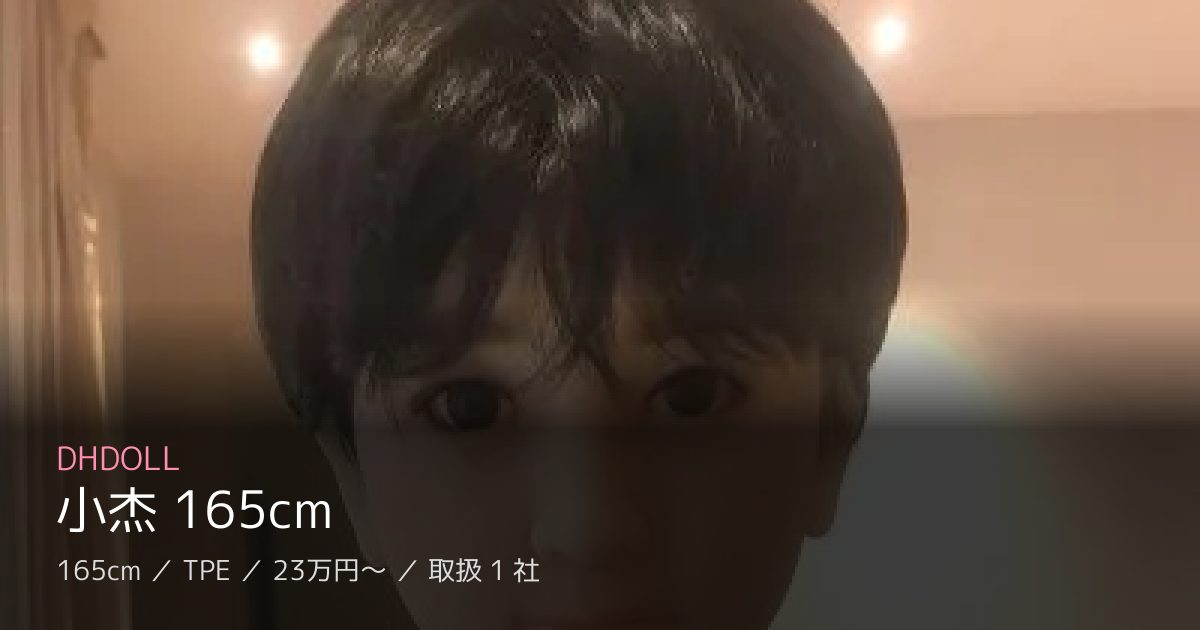 DHDOLL 小杰 165cm