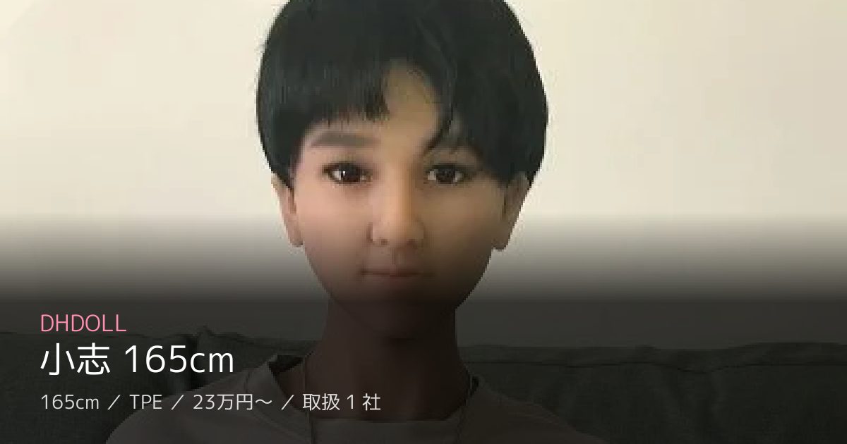 DHDOLL 小志 165cm