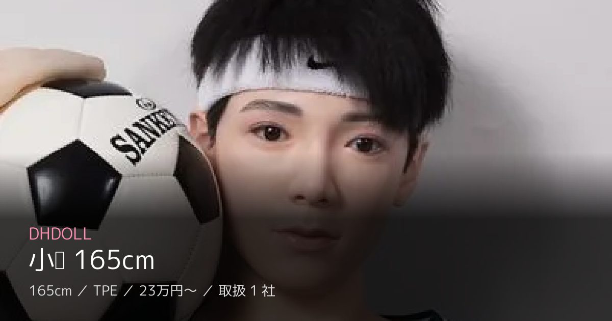 DHDOLL 小伟 165cm