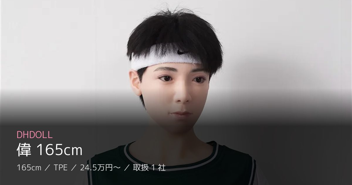 DHDOLL 偉 165cm
