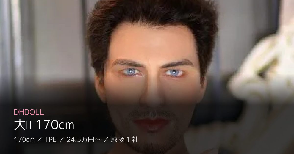 DHDOLL 大卫 170cm