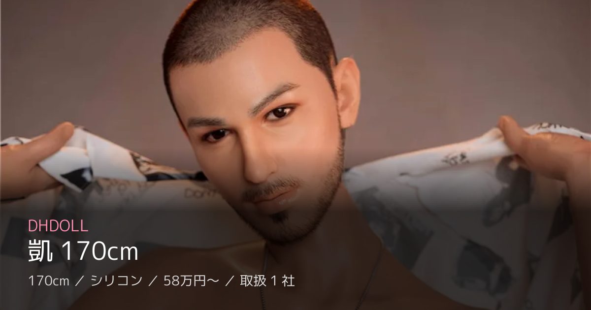 DHDOLL 凱 170cm