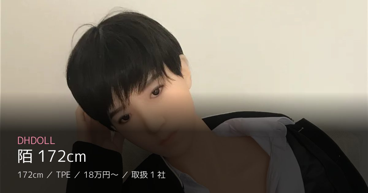 DHDOLL 陌 172cm