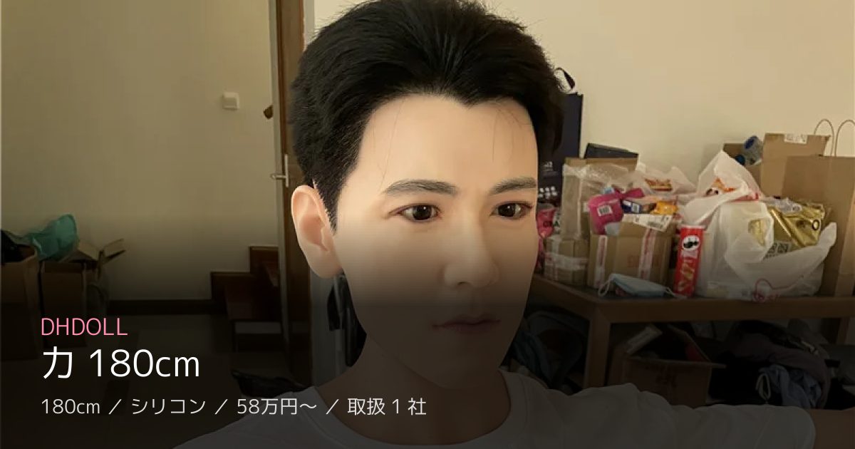 DHDOLL 力 180cm