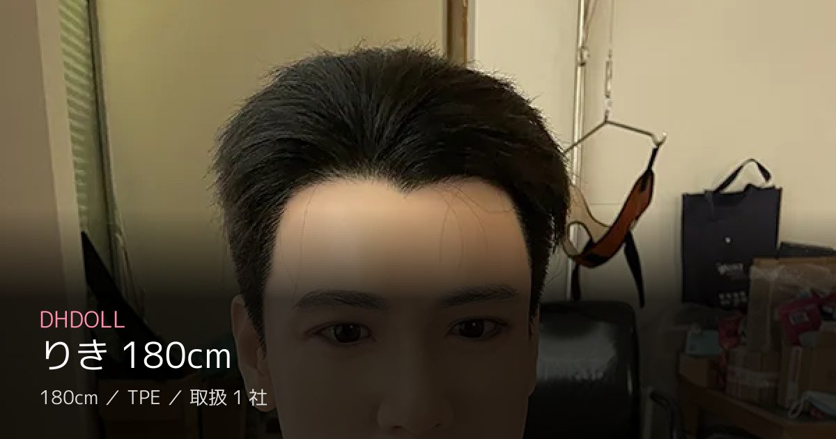 DHDOLL りき 180cm