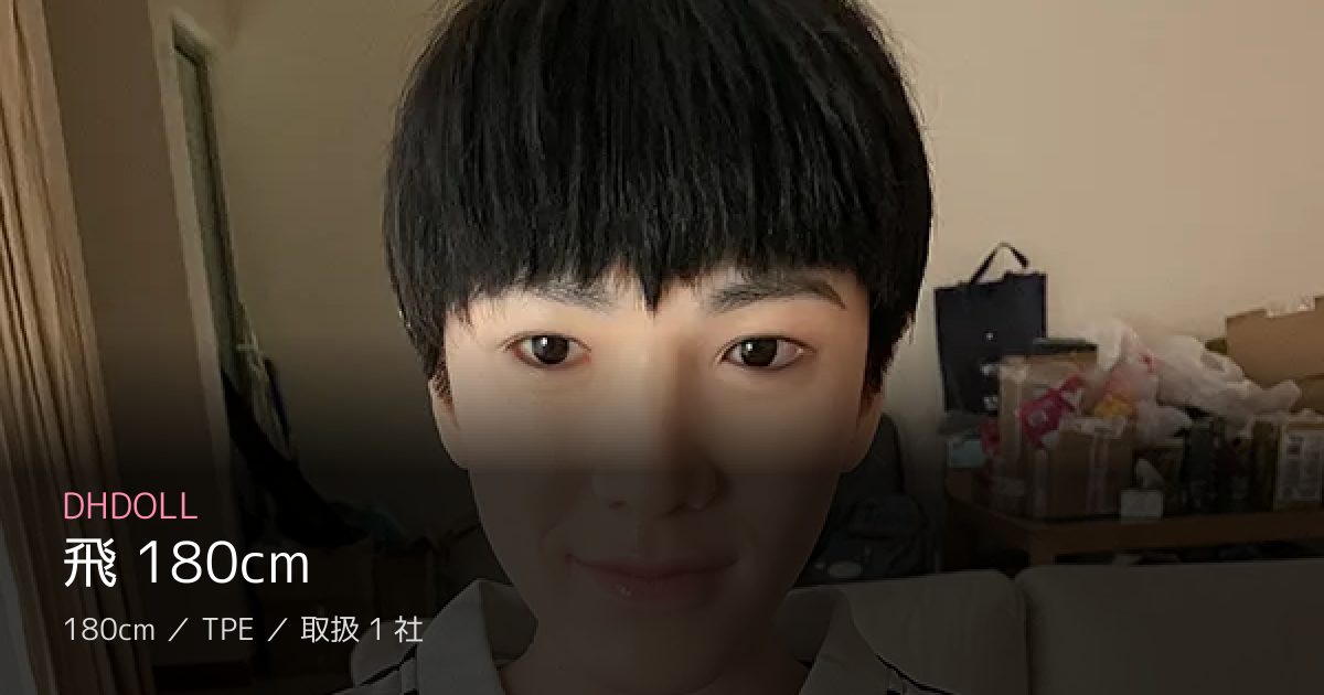 DHDOLL 飛 180cm