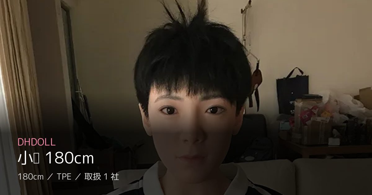 DHDOLL 小伟 180cm