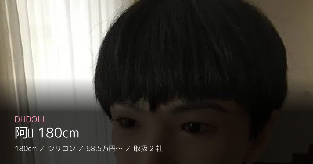 DHDOLL 阿飞 180cm