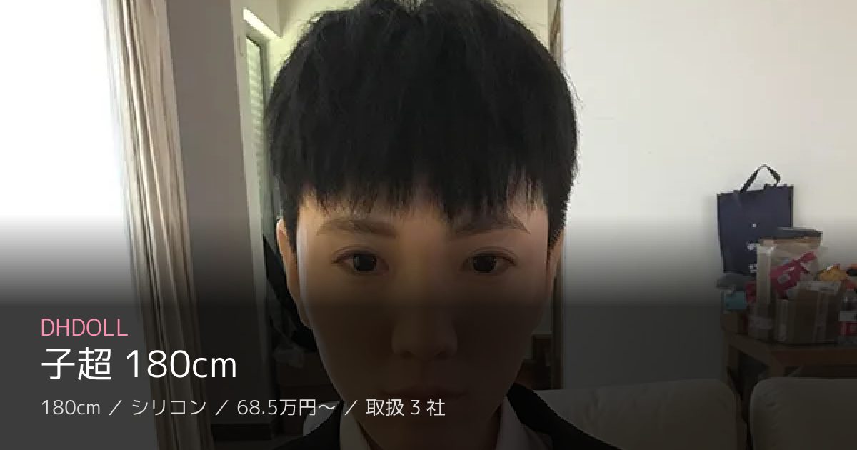DHDOLL 子超 180cm
