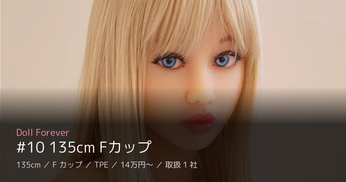 Doll Forever #10 135cm Fカップ