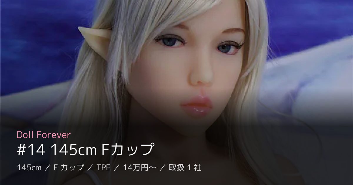 Doll Forever #14 145cm Fカップ