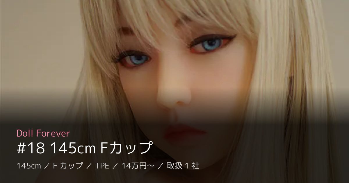 Doll Forever #18 145cm Fカップ