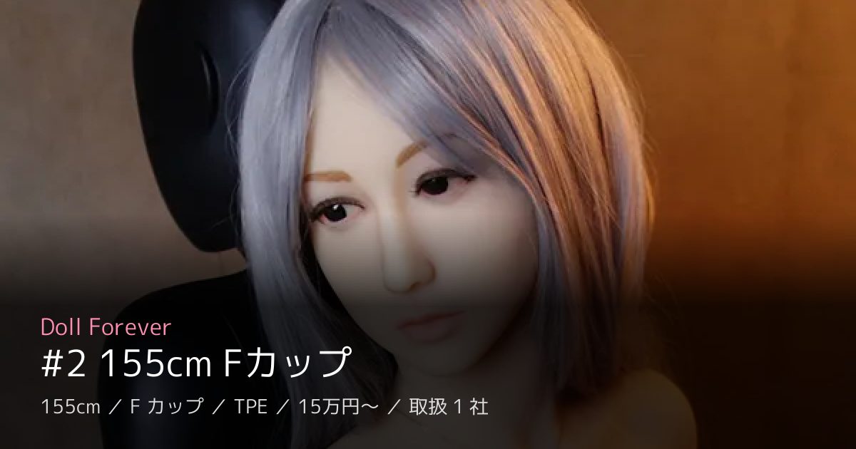 Doll Forever #2 155cm Fカップ