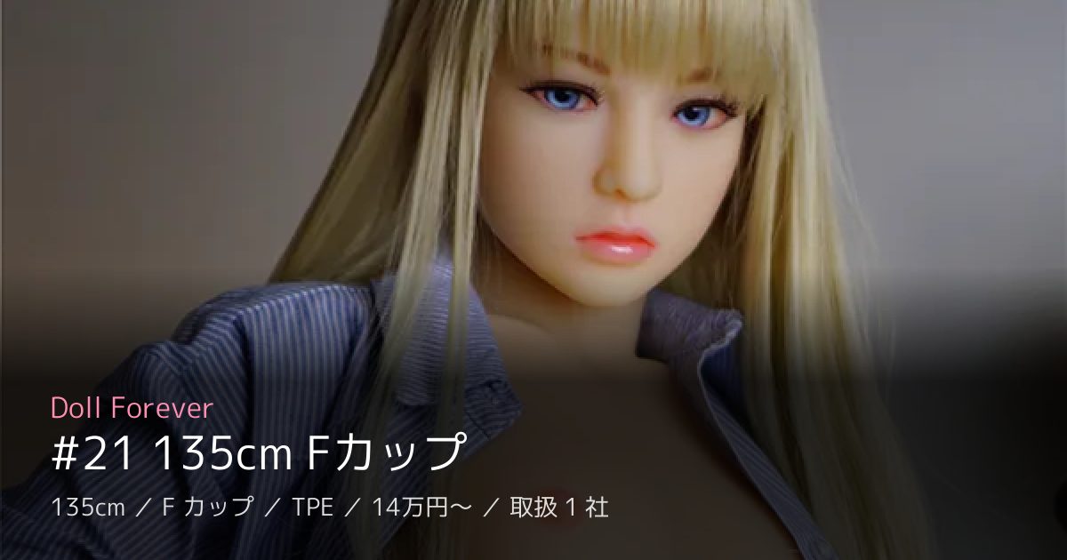 Doll Forever #21 135cm Fカップ