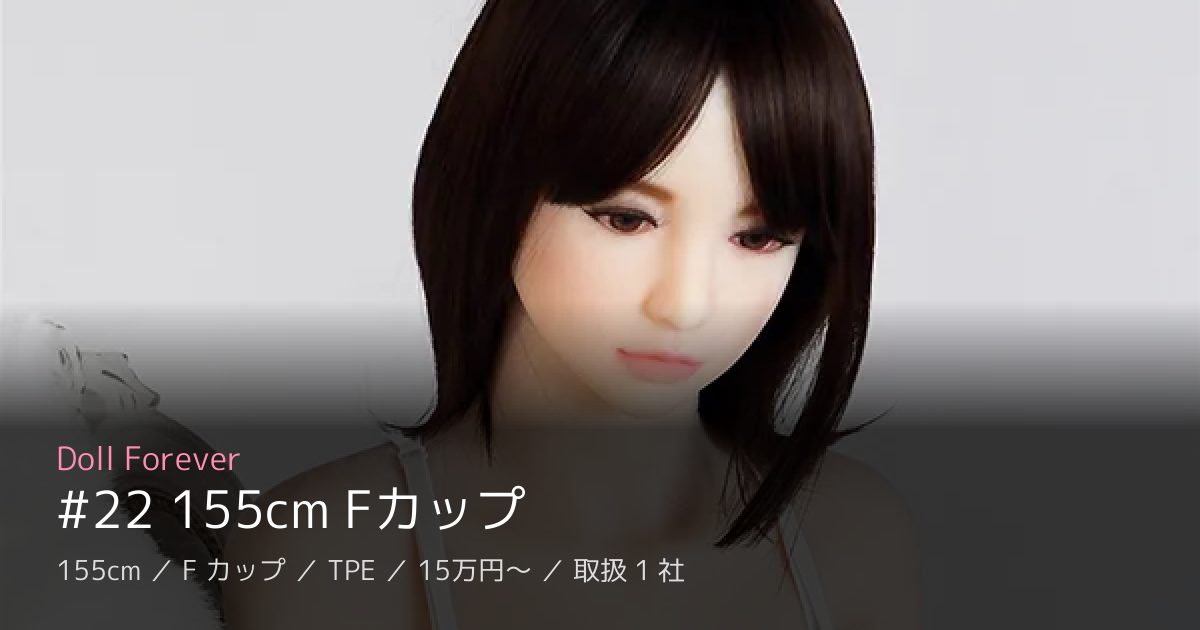 Doll Forever #22 155cm Fカップ