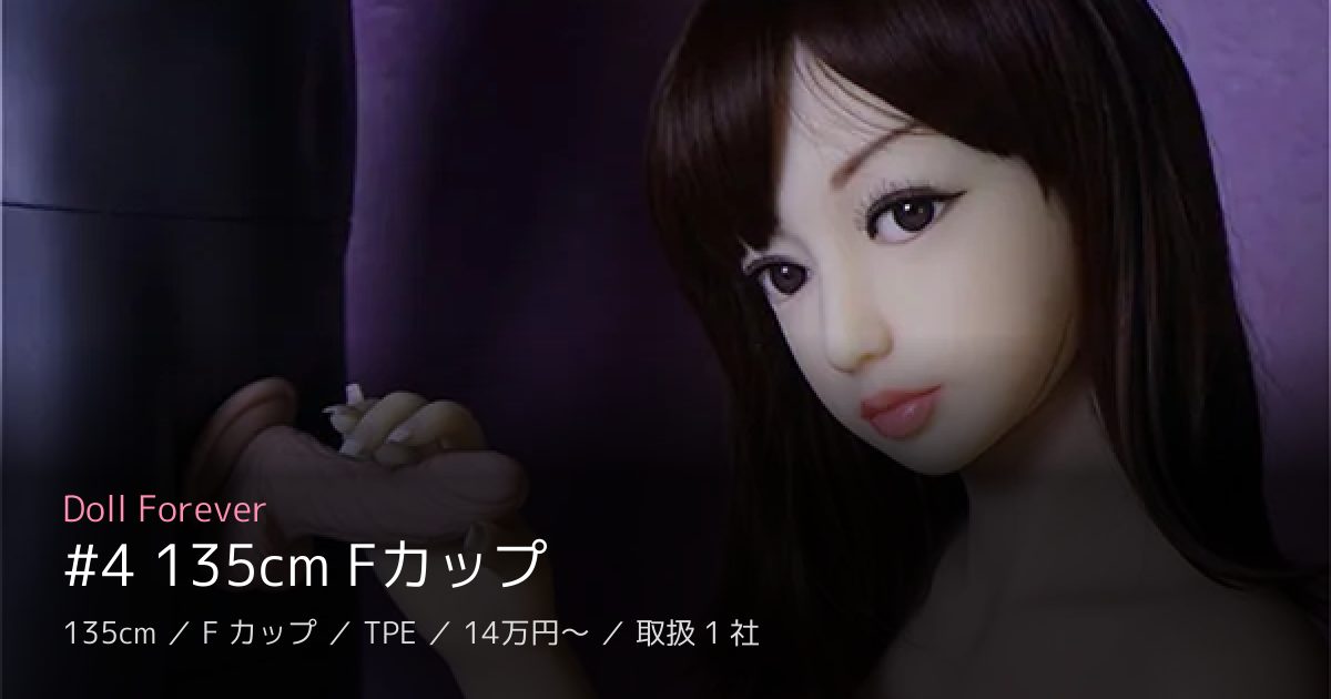 Doll Forever #4 135cm Fカップ