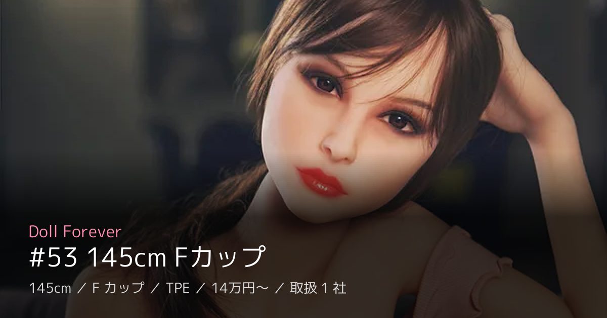 Doll Forever #53 145cm Fカップ