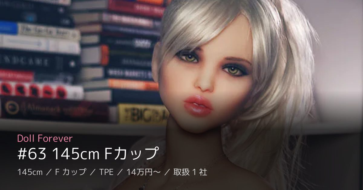 Doll Forever #63 145cm Fカップ