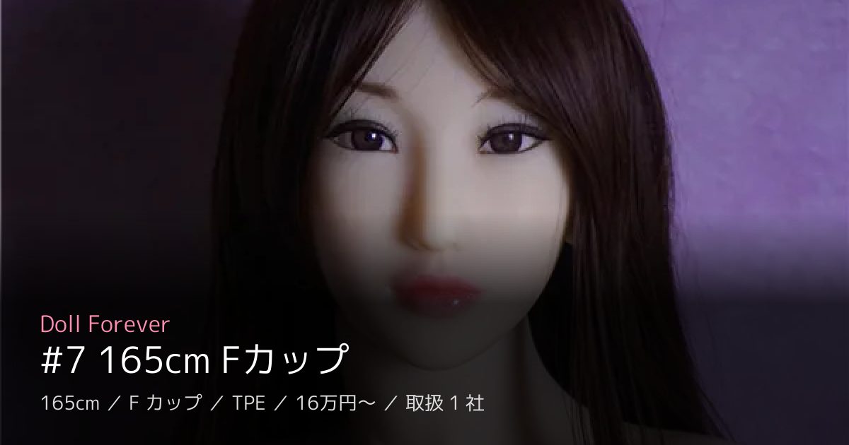 Doll Forever #7 165cm Fカップ