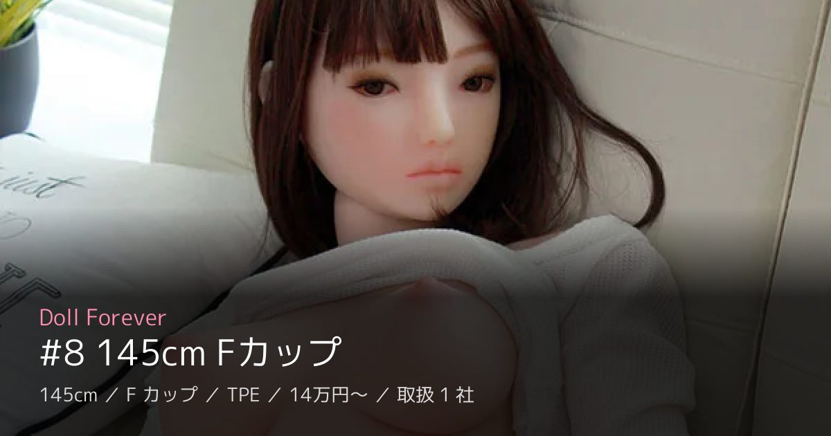 Doll Forever #8 145cm Fカップ