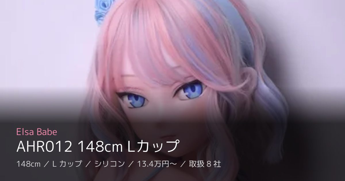 Elsa Babe AHR012 148cm Lカップ