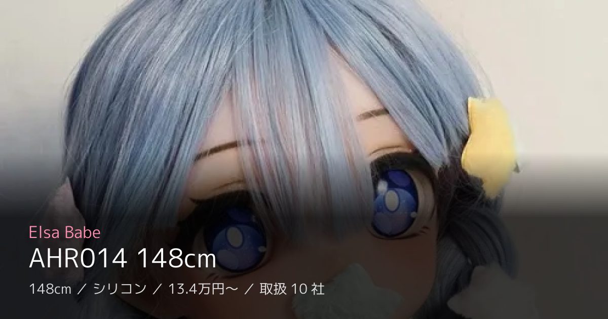 Elsa Babe AHR014 148cm