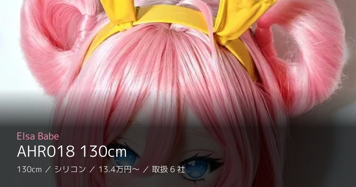 Elsa Babe AHR018 130cm