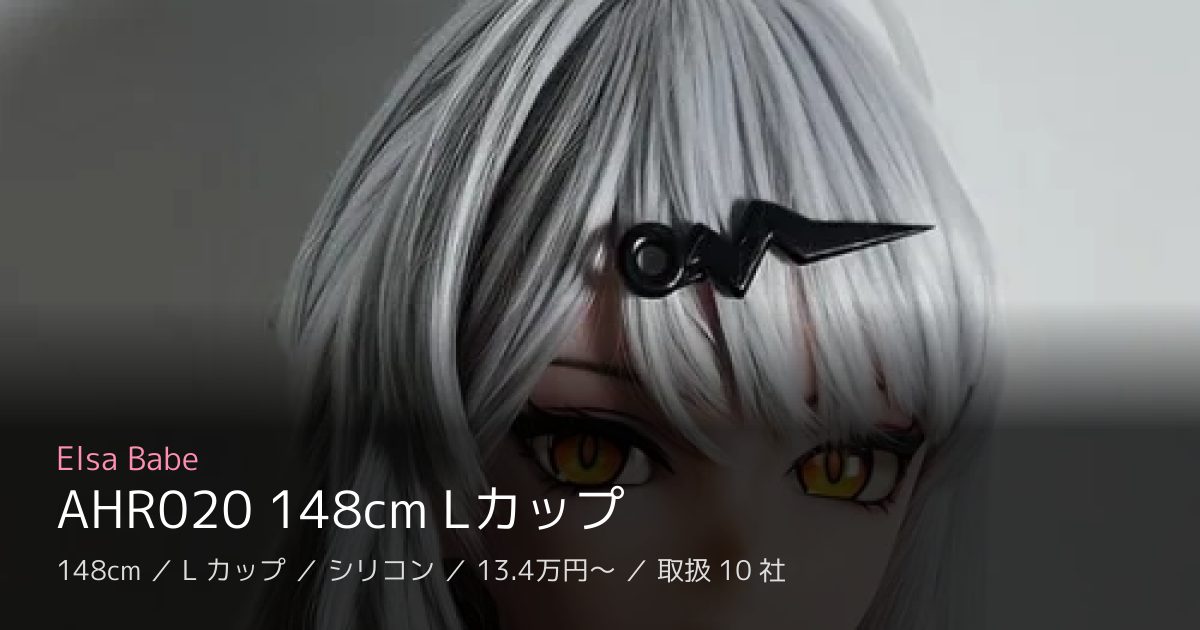 Elsa Babe AHR020 148cm Lカップ