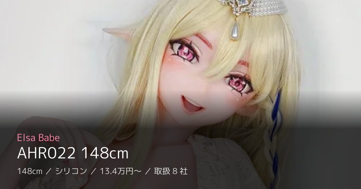 Elsa Babe AHR022 148cm