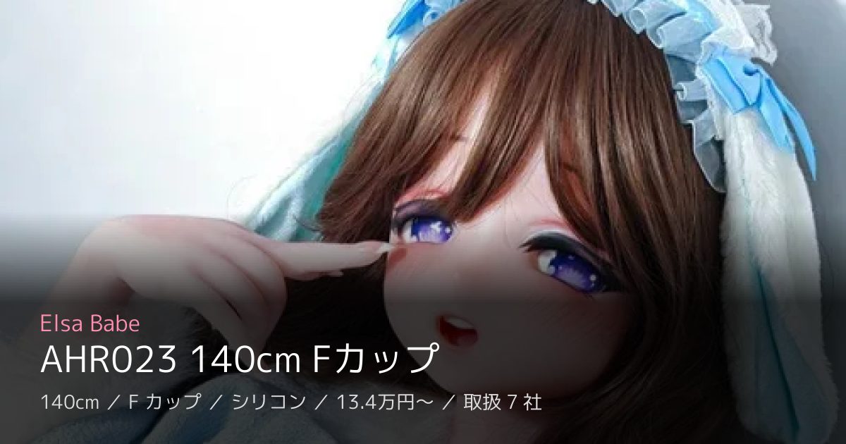 Elsa Babe AHR023 140cm Fカップ