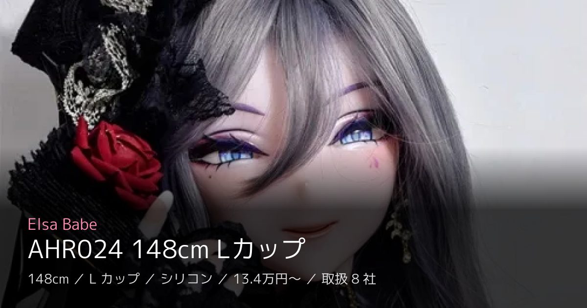 Elsa Babe AHR024 148cm Lカップ