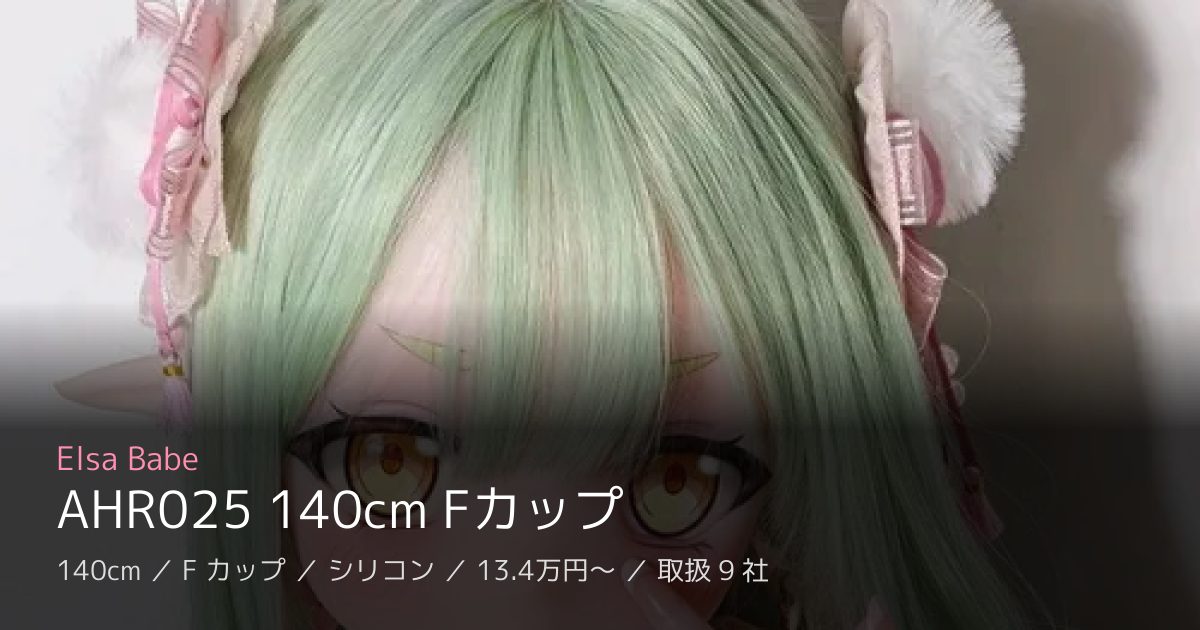 Elsa Babe AHR025 140cm Fカップ