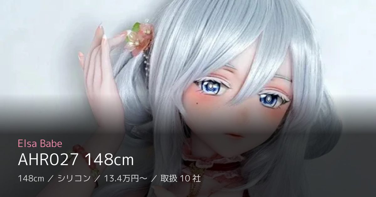 Elsa Babe AHR027 148cm