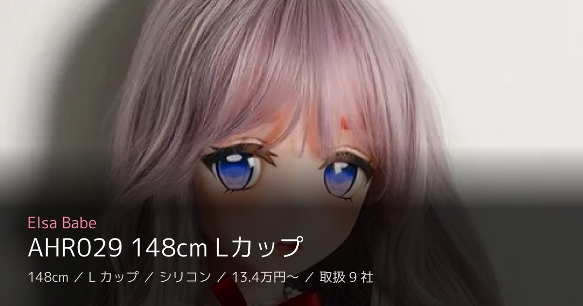 Elsa Babe AHR029 148cm Lカップ