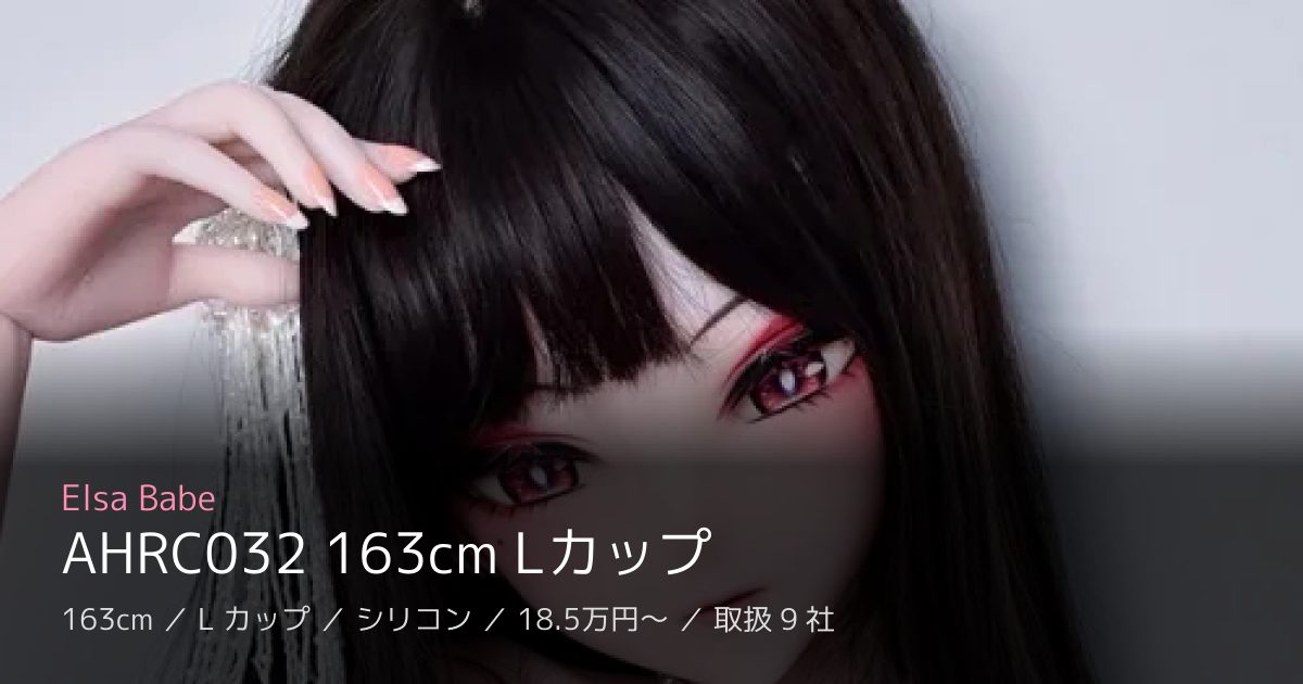 Elsa Babe AHRC032 163cm Lカップ