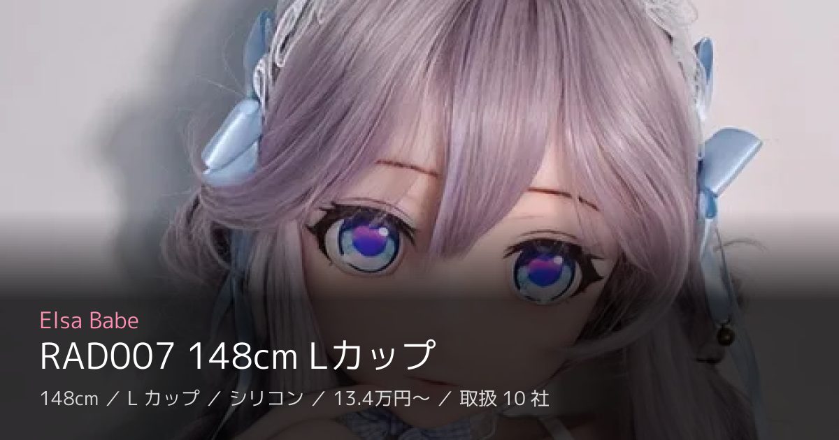 Elsa Babe RAD007 148cm Lカップ