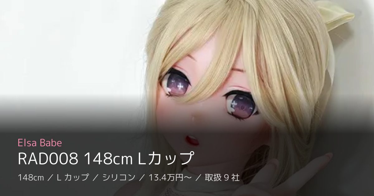 Elsa Babe RAD008 148cm Lカップ