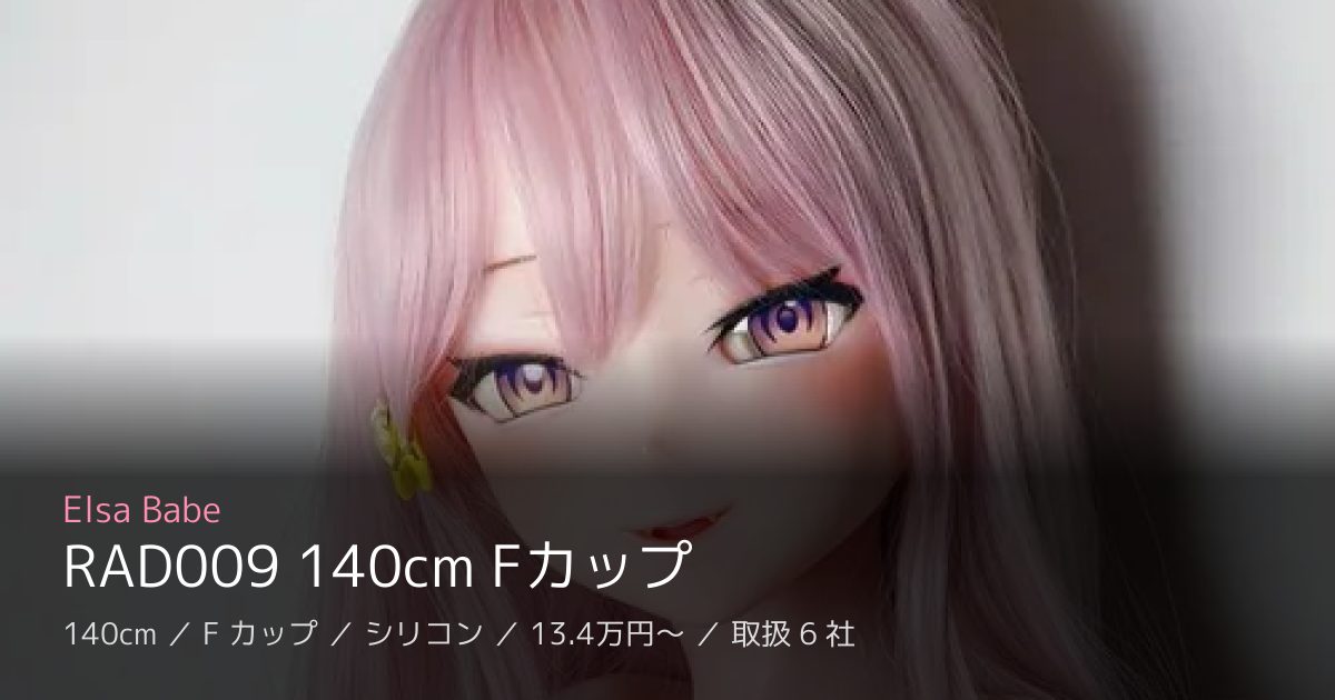 Elsa Babe RAD009 140cm Fカップ